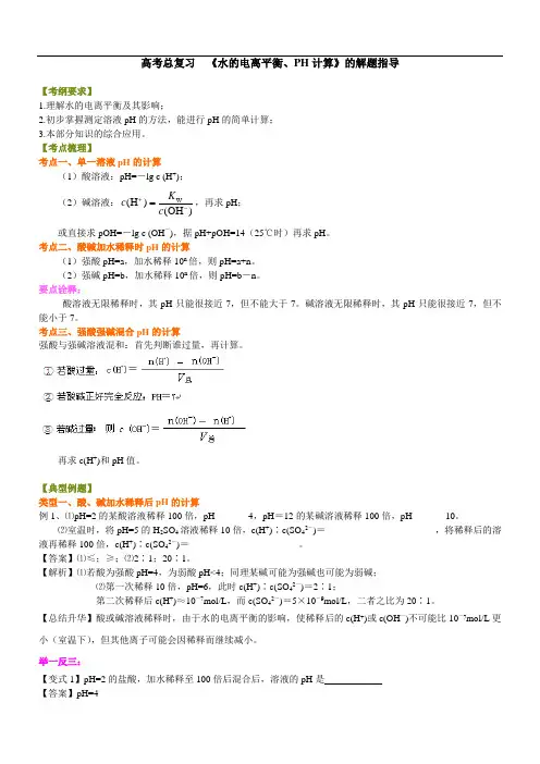 知识讲解—《水的电离平衡、PH计算》的解题指导(基础)