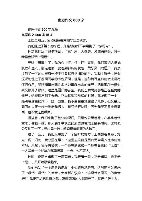 鬼屋作文600字九篇
