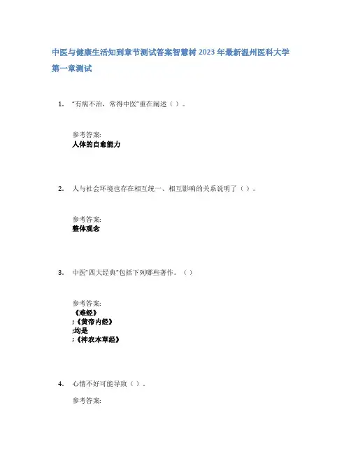 中医与健康生活知到章节答案智慧树2023年温州医科大学