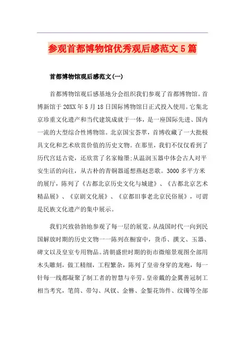 参观首都博物馆优秀观后感范文5篇