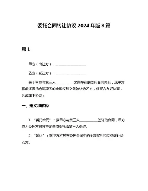 委托合同转让协议2024年版8篇