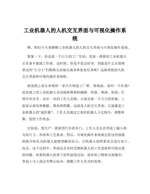 工业机器人的人机交互界面与可视化操作系统