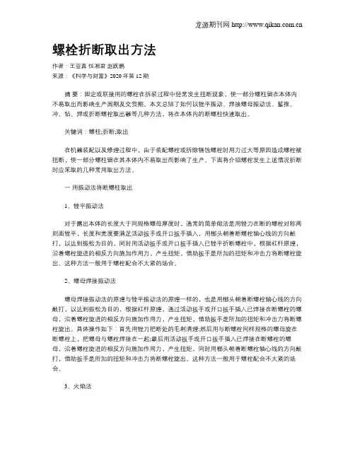 螺栓折断取出方法