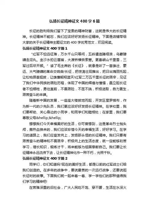 弘扬长征精神征文400字6篇
