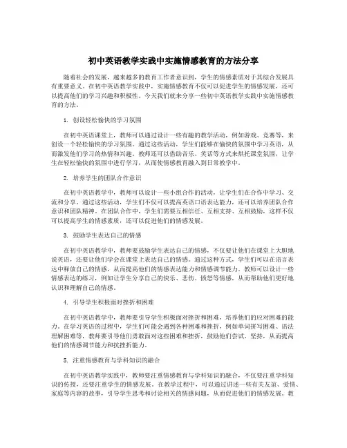 初中英语教学实践中实施情感教育的方法分享