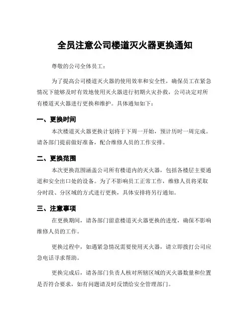 全员注意公司楼道灭火器更换通知