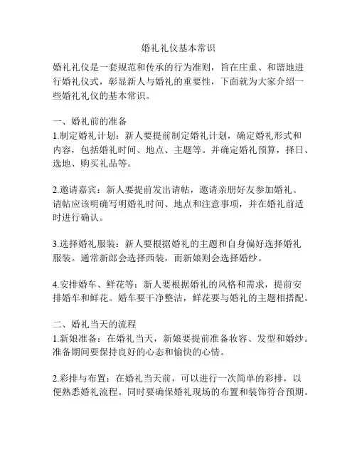 婚礼礼仪基本常识
