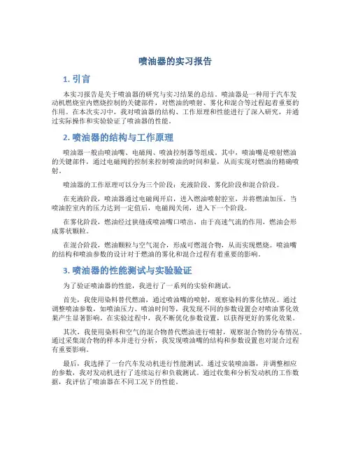 喷油器的实习报告