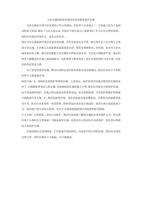 万里长城的旅游环境存在的问题和保护对策