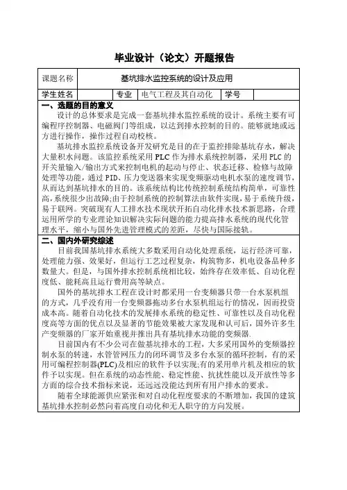 基坑排水监控系统的设计及应用-开题报告