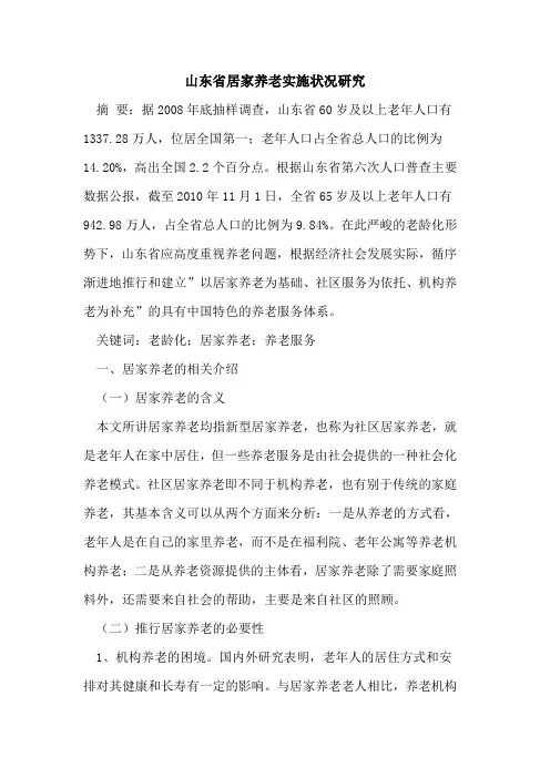山东省居家养老实施状况研究