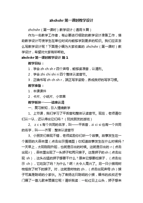 zhchshr（第一课时）教学设计（通用9篇）