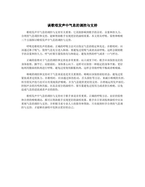 谈歌唱发声中气息的调控与支持