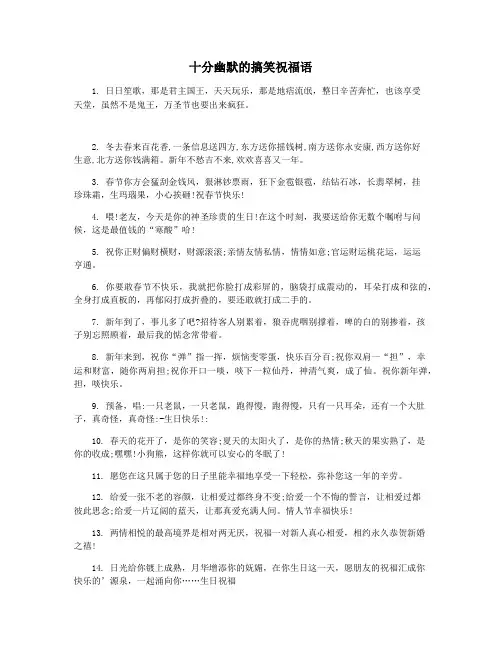 十分幽默的搞笑祝福语