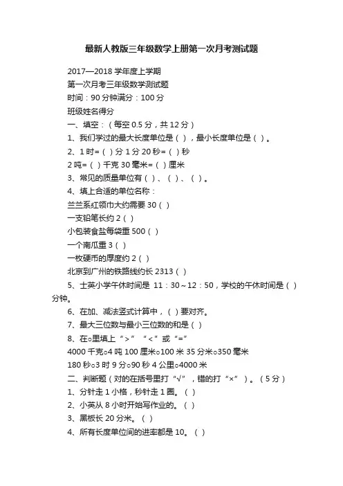 最新人教版三年级数学上册第一次月考测试题