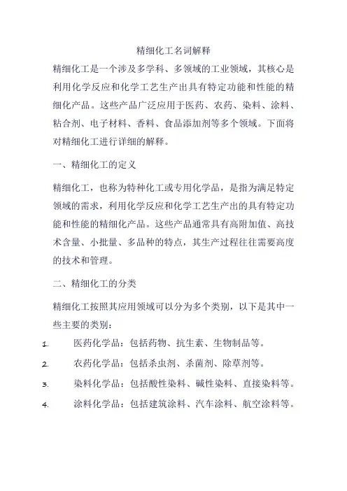 精细化工名词解释