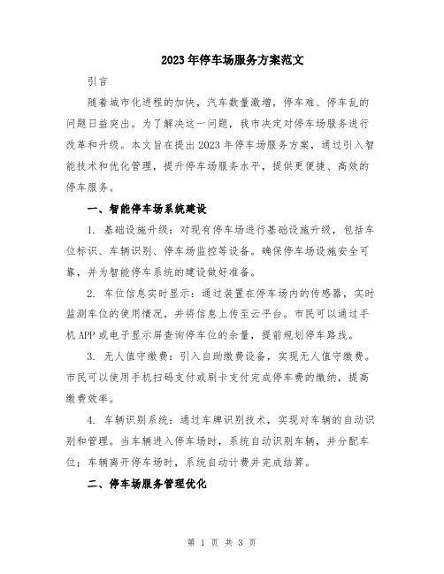 2023年停车场服务方案范文