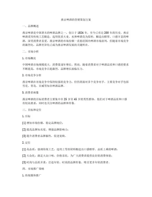 燕京啤酒的营销策划方案