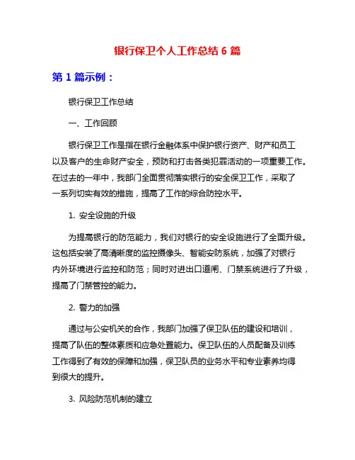 银行保卫个人工作总结6篇