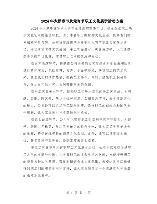2024年太原春节及元宵节职工文化展示活动方案