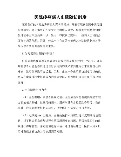 医院疼痛病人出院随访制度