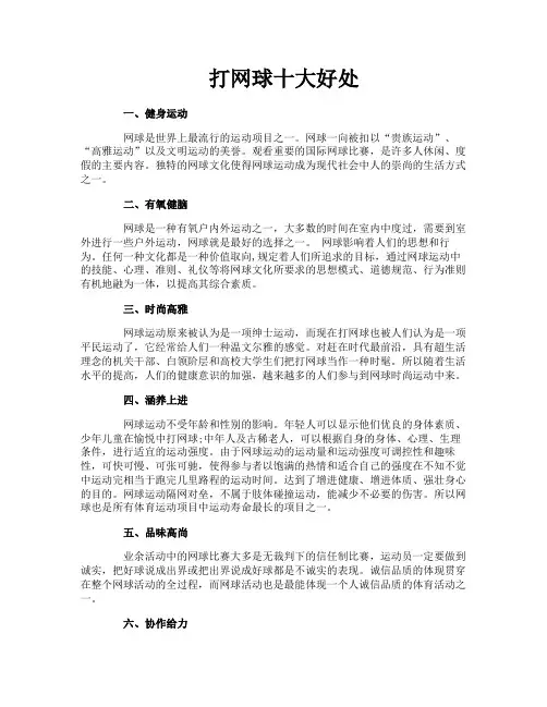 打网球十大好处