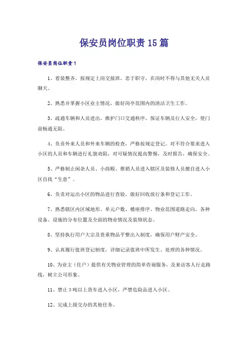 保安员岗位职责15篇