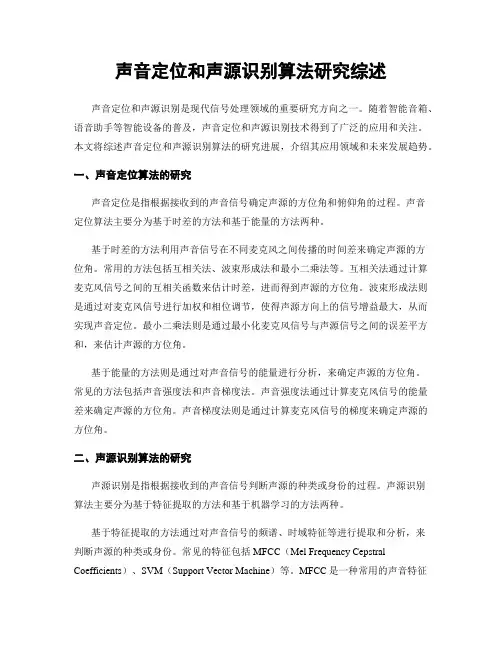 声音定位和声源识别算法研究综述
