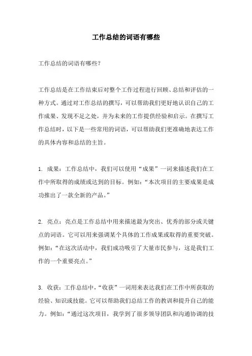 工作总结的词语有哪些