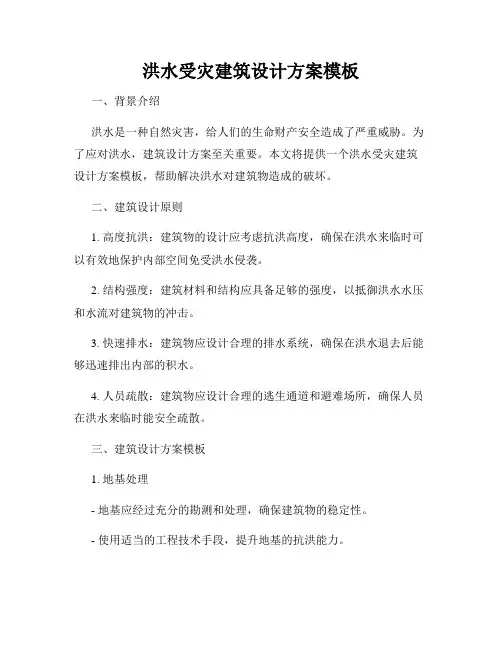 洪水受灾建筑设计方案模板