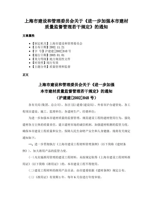 上海市建设和管理委员会关于《进一步加强本市建材质量监督管理若干规定》的通知