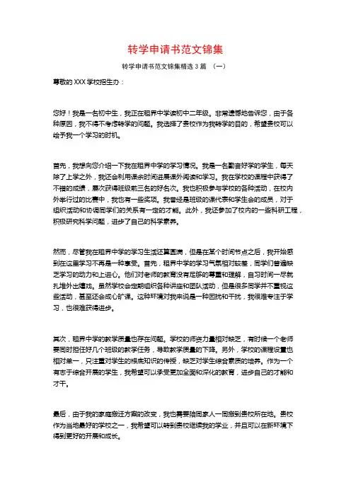 转学申请书范文锦集3篇