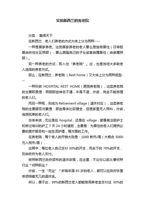 实拍新西兰的养老院
