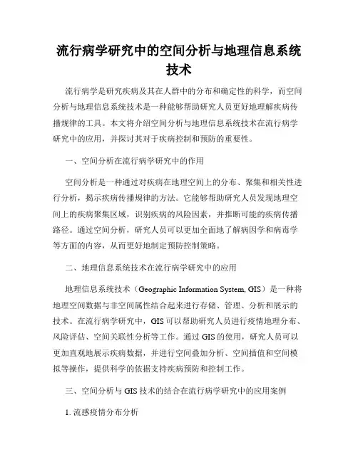 流行病学研究中的空间分析与地理信息系统技术