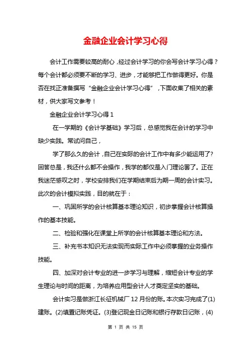 金融企业会计学习心得