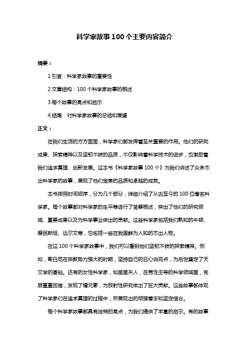 科学家故事100个主要内容简介