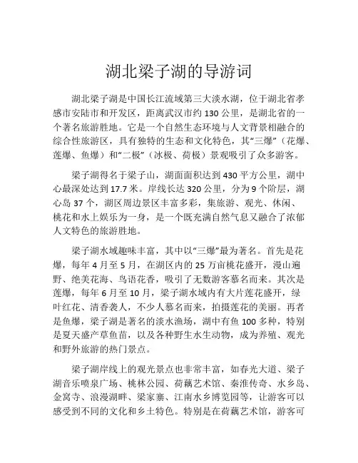 湖北梁子湖的导游词