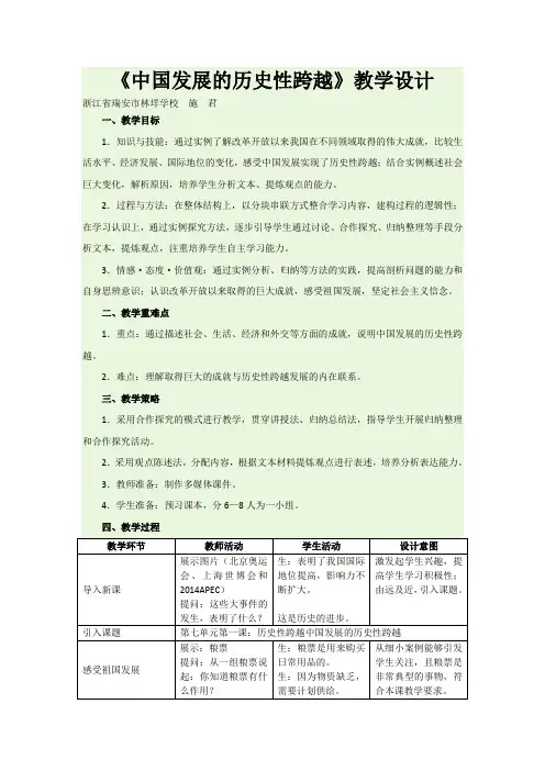 《中国发展的历史性跨越》教学设计