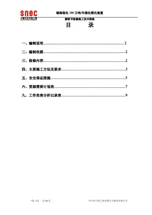 膨胀节检修施工方案