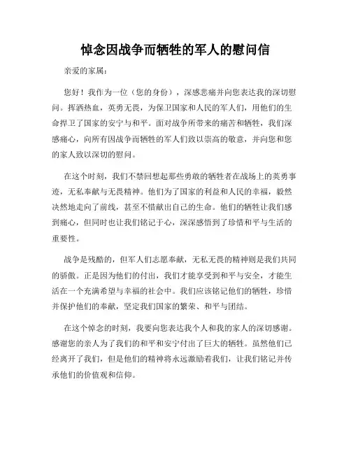 悼念因战争而牺牲的军人的慰问信