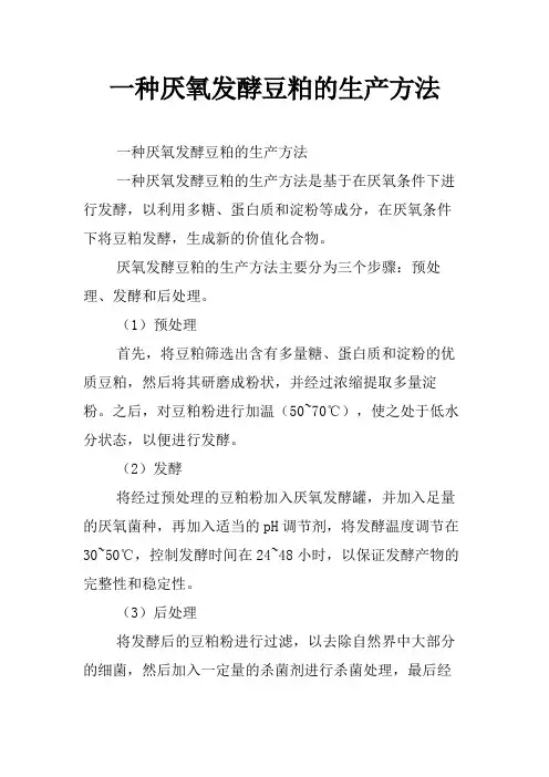 一种厌氧发酵豆粕的生产方法