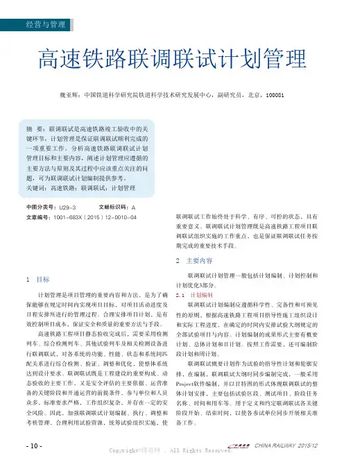 高速铁路联调联试计划管理