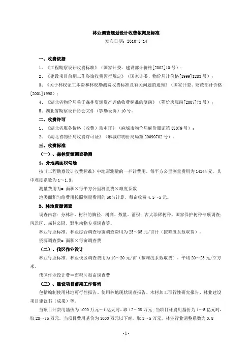 林业调查规划设计收费依据及标准.doc