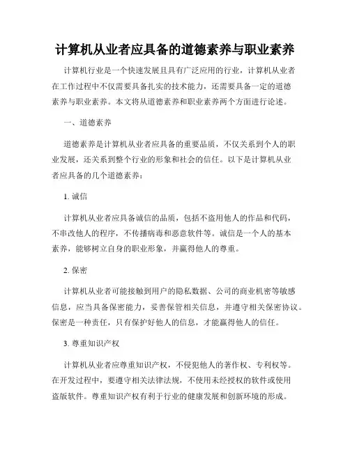 计算机从业者应具备的道德素养与职业素养