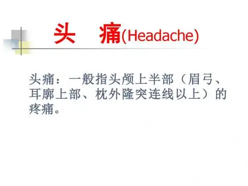 √(有题)偏头痛