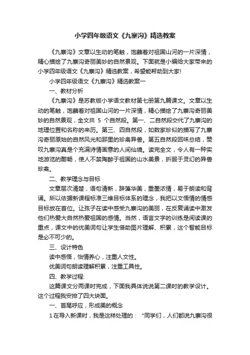 小学四年级语文《九寨沟》精选教案