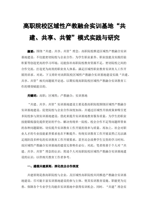 高职院校区域性产教融合实训基地“共建、共享、共管”模式实践与研究