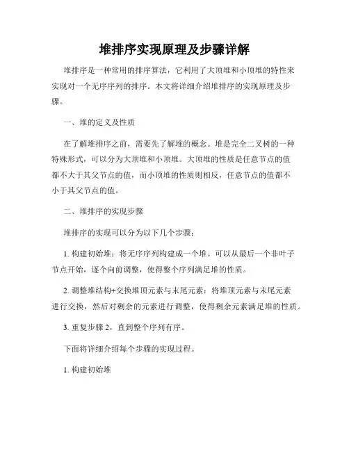 堆排序实现原理及步骤详解