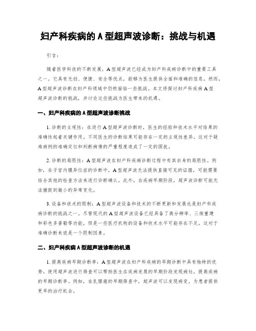 妇产科疾病的A型超声波诊断：挑战与机遇