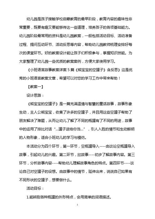 幼儿园小班语言故事教案详案5篇《熊宝宝的空罐子》含反思word版